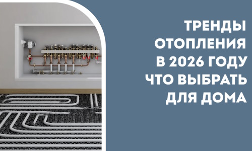 Тренды отопления в 2026 году что выбрать для дома в Ялуторовске